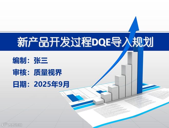 新产品开发过程中研发质量工程师（DQE）的导入规划与工程设计协同