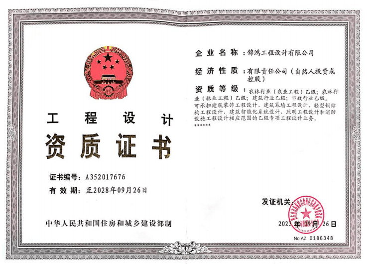 锦鸿工程设计,农林行业农业工程乙级_服务_许可_经营
